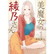 美魔女の綾乃さん(1)（講談社） [電子書籍]