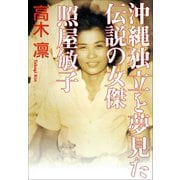 沖縄独立を夢見た伝説の女傑 照屋敏子（小学館） [電子書籍]