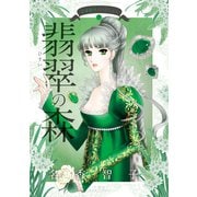 名香智子コレクション : 7 翡翠の森（双葉社） [電子書籍]