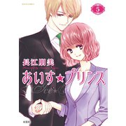 あいす☆プリンス : 5（双葉社） [電子書籍]