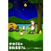かわうその自転車屋さん 6巻（芳文社） [電子書籍]
