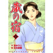 蔵の宿 31巻（芳文社） [電子書籍]
