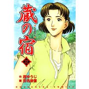 蔵の宿 32巻（芳文社） [電子書籍]