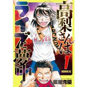 高梨さんはライブに夢中(1)（講談社） [電子書籍]