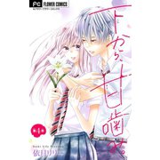 下から、甘噛み。【マイクロ】 4（小学館） [電子書籍]