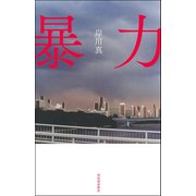 暴力 （河出書房新社） [電子書籍]