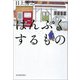 はんぷくするもの （河出書房新社） [電子書籍]