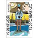 いつか深い穴に落ちるまで （河出書房新社） [電子書籍]