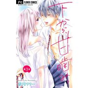 下から、甘噛み。【マイクロ】 3（小学館） [電子書籍]