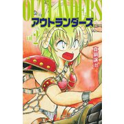 アウトランダーズ2（ゴマブックス） [電子書籍]