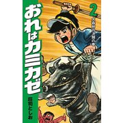 おれはカミカゼ 2（ゴマブックス） [電子書籍]