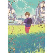 はじめアルゴリズム(5)（講談社） [電子書籍]