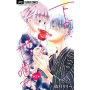 下から、甘噛み。【マイクロ】 2（小学館） [電子書籍]