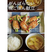 がんばらない晩ごはん献立 （学研） [電子書籍]