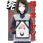 隣の席のヤツが死ぬらしい(1)（講談社） [電子書籍]