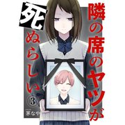隣の席のヤツが死ぬらしい 分冊版(3)（講談社） [電子書籍]