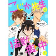 こじか先生は猛獣の檻の中(1)（講談社） [電子書籍]