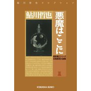 悪魔はここに～星影龍三シリーズ～（光文社） [電子書籍]