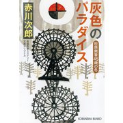 灰色のパラダイス～杉原爽香 四十五歳の冬～（光文社） [電子書籍]