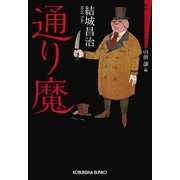通り魔～昭和ミステリールネサンス～（光文社） [電子書籍]