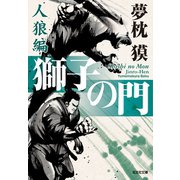 獅子の門7 人狼編（光文社） [電子書籍]