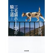 三毛猫ホームズの騎士道 新装版（光文社） [電子書籍]
