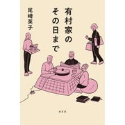 有村家のその日まで （光文社） [電子書籍]