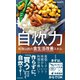 自炊力～料理(レシピ)以前の食生活改善スキル～（光文社） [電子書籍]