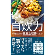 自炊力～料理(レシピ)以前の食生活改善スキル～（光文社） [電子書籍]