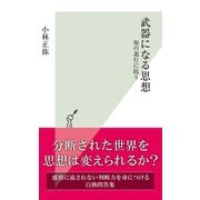 武器になる思想～知の退行に抗う～（光文社） [電子書籍]