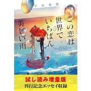 【試し読み増量版】この恋は世界でいちばん美しい雨(刊行記念エッセイ収録)（集英社） [電子書籍]
