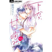 下から、甘噛み。【マイクロ】 1（小学館） [電子書籍]