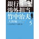 銀行渉外担当 竹中治夫 大阪編(5)（講談社） [電子書籍]