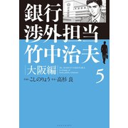 銀行渉外担当 竹中治夫 大阪編(5)（講談社） [電子書籍]