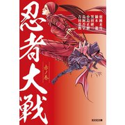 忍者大戦 赤ノ巻（光文社） [電子書籍]