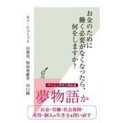 お金のために働く必要がなくなったら、何をしますか?（光文社） [電子書籍]