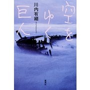 空をゆく巨人 （集英社） [電子書籍]