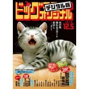 ビッグコミックオリジナル 2018年23号(2018年11月20日発売)（小学館） [電子書籍]
