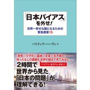 「日本バイアス」を外せ!～世界一幸せな国になるための緊急提案15～（小学館） [電子書籍]