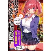 出会ってひと突きで絶頂除霊! 4【マル秘!ヒロインたちの性癖プロフィール付き 電子特典版】（小学館） [電子書籍]