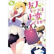 友人キャラは大変ですか?6（小学館） [電子書籍]