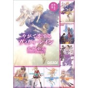 ガガガ文庫 電子特別合本 やがて恋するヴィヴィ・レイン（小学館） [電子書籍]