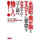 永田町・霞が関とマスコミに巣食うクズなんてゴミ箱へ捨てろ! （祥伝社） [電子書籍]