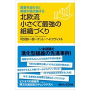 肩書を減らすと業績が急改善する 北欧流小さくて最強の組織づくり（講談社） [電子書籍]