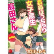 長身ぽっちゃり女子校生「高田さん」総集編（大洋図書） [電子書籍]