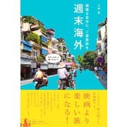 週末海外 - 頑張る自分に、ご褒美旅を - （ワニブックス） [電子書籍]