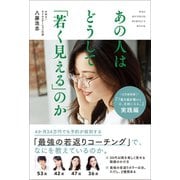 あの人はどうして「若く見える」のか（ワニブックス） [電子書籍]