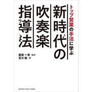 トップ営業の手法に学ぶ 新時代の吹奏楽指導法（ヤマハミュージックメディア） [電子書籍]