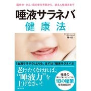 脳卒中・がん・肌の老化予防から、誤えん性肺炎まで 唾液サラネバ健康法 （主婦と生活社） [電子書籍]