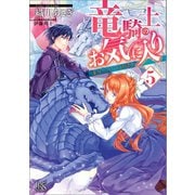 竜騎士のお気に入り: 5 竜はふたりを祝福中【特典SS付】（一迅社） [電子書籍]